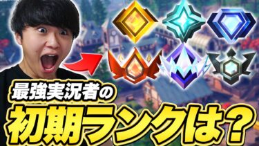 【新シーズン】シーズン4開幕！最強実況者の初期ランクがヤバすぎるｗｗ【フォートナイト/Fortnite】