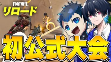 【カオス】リロード初の公式大会がヤバ過ぎたｗｗ【フォートナイト/Fortnite】