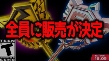 【緊急】9月5日にチャンピオンアックスが全員に販売されるらしい、、、　【フォートナイト】