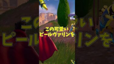 皆さん大好きピールヴァリン!😍🍌#フォートナイト #fortnite #ゆっくり実況 #shorts