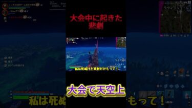 大会で天空上！起きた悲劇！！【フォートナイト】「ゆっくり実況」