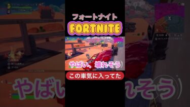 この車気に入ってた#フォートナイト #ゲーム実況