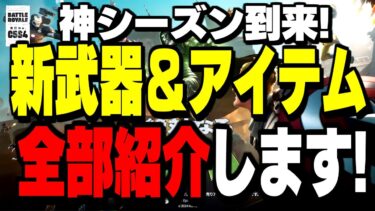 【運営の本気】シーズン4で追加される新武器とミシックが多すぎてヤバイ!【フォートナイト/Fortnite】