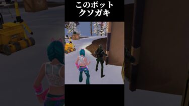 このボットヤバイ#fortnite #中学生 #フォートナイト #short #shorts