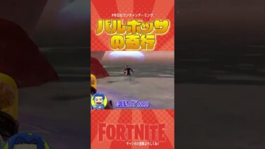 【本編も見てね！！】バルボッサがやばすぎたｗｗ　  #Shorts【フォートナイト/Fortnite】#ゲーム実況＃ゼロビルド　＃フォトナ　#クリエイティブ #fortnite