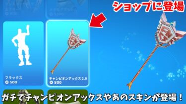 【フォートナイト】ガチでショップにチャンピオンアックスが登場する！さらにコラボや人気の期間限定モードの情報も！！