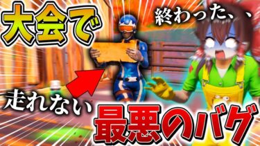 【衝撃】ヤバすぎ、、大会で「走れなくなる」バグが発生！？最悪の状況から、奇跡の大逆転、、【フォートナイト】【ゆっくり実況】【チャプター5】【シーズン3】【GameWith所属】