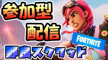 【#フォトナ 】FORTNITE フォートナイト実況　初見さん大歓迎！！ #fortnite ＃参加型 ＃ライブ配信 #フォートナイト #フォートナイト参加型 #フォートナイトライブ