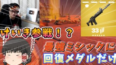 【フォートナイト】ミシックAR縛りでまさかの事態に⁉【ゆっくり実況】【Fortnite】#フォートナイト #ゆっくり実況 #fortnite #ゆっくり