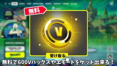 【フォートナイト】無料で600Vバックスやエモートをゲット出来る！さらにコラボやショップ関係の情報も！！