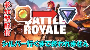 【#フォトナ】シルバー行くまで終われません！！ ランクマ配信！！ FORTNITE フォートナイト実況　初見さん大歓迎！！ #fortnite ＃参加型 ＃ライブ配信