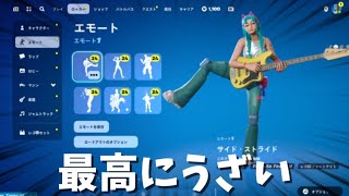 【フォートナイト】アイテムショップに最高にうざいエモートが売られてたｗｗｗ【エモート】