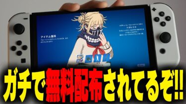 【見逃し厳禁！】5000ブイバックス＆人気スキンの無料配布キャンペーン始まったぞ！！ヒロアカスキンもヒーロースキンも今なら無料でもらえる！？【フォートナイト/Fortnite】