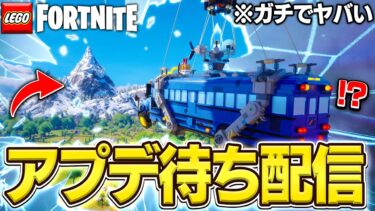 遂にLEGO®に「ファストトラベル」がやって来る！アプデ待ち配信！【フォートナイト/Fortnite】