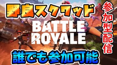 【#フォートナイト】ワンタイムイベント見ようぜ！！　FORTNITE フォートナイト実況　初見さん大歓迎！！ #fortnite ＃参加型 ＃ライブ配信