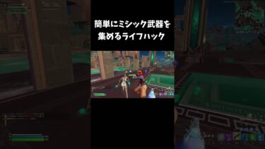 簡単にミシック武器を集めるライフハック【フォートナイト/FORTNITE】