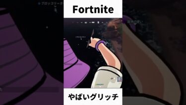 フォートナイトのやばいグリッチwww自分の声消えてました#fortnite