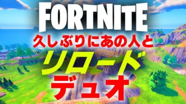 初心者解説しながらリロードデュオ【フォートナイト/Fortnite】