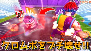 クロムボウォーズデュオで、鬼ゴリ押し作戦したらやばすぎたｗｗｗｗｗ【フォートナイト】