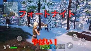 やばいFortniteモバイルできる！#フォートナイト#フォートナイトモバイル