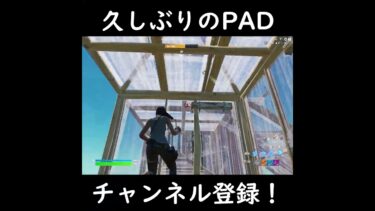 久しぶりのPAD!#fps #fortnite #キーマウ練習 #キーマウ #ゲーム実況 #フォートナイト #エイム練習 #フォトナ