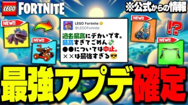 【まさかの展開に】LEGO®公式から次回の『大型アップデート』の情報&リークが発表されたので見てみたらまさかの悲劇が…【レゴフォートナイト/LEGO Fortnite】