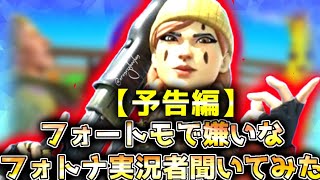 【予告編】フォートモで嫌いなフォトナ実況者を聞いたらやばすぎたwww【フォートナイト／Fortnite】