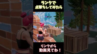 【最強】ランクで点撃ちしてみた⁉【フォートナイト】【ゆっくり実況】【Fortnite】#フォートナイト #ゆっくり実況 #ゲーム実況#fortnite #shorts#fortniteshorts