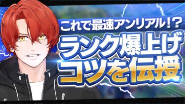 これを見ればランク爆上げ！プロゲーマーがランクを上げるコツを完全解説します！【フォートナイト/Fortnite】