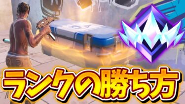 【認定戦】新シーズンのランクの勝ち方はコレ！！【フォートナイト/ゆっくり実況】