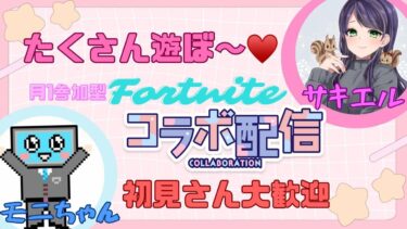 フォートナイト参加型配信😍モニさんと💕#女性実況#PS5#参加型#Apex#カスタム#FORTNITE#フォートナイト