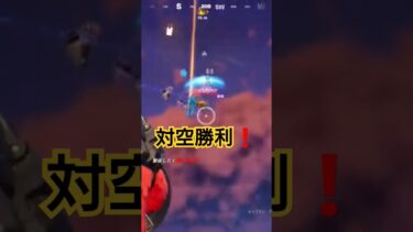 対空勝利❗ #fortnite #フォートナイト #ゲーム実況 #shorts