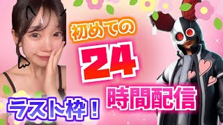 残り 4  時間！初✨24時間配信！かあいいちゃんと！！#3【FORTNITE/フォートナイト】