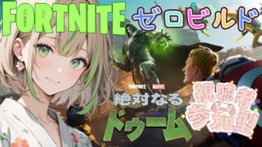 【FORTNITE/参加型】初見さん大歓迎🎉フォートナイトゼロビルド　クエスト消化!消化!　　#151　【女性実況】