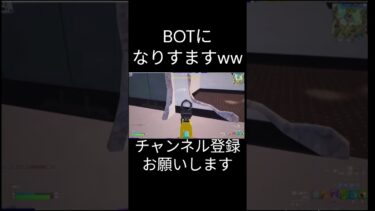 BOTのふりしたらヤバすぎた…　【フォートナイト/FORTNITE】 #shorts  #フォートナイト