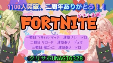 🌸[フォトナ]登録者１１００人＆二周年ありがとう記念！！【Fortnite/Fortnite参加型】