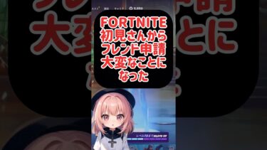 【Fortnite】初見さんからフレンド申請大変なことになった！ #フォートナイト #楽しくビクロイ #ゼロビルド #fortnite #フォトナ #女性配信者 #ゲーム実況 #shorts