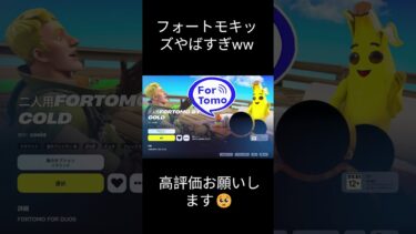 フォートモキッズやばすぎww