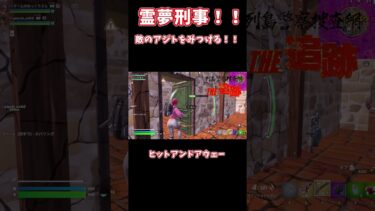 【ゆっくり実況】霊夢刑事は…この緊迫感がたまらない #フォートナイト#c5s4  #fortnite #shots