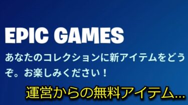 「フォートナイト」運営からの無料アイテム…