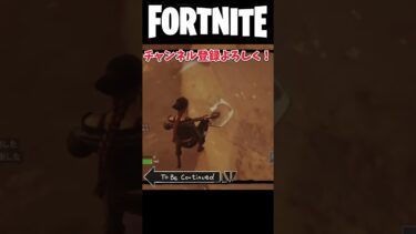 【Fortnite/フォートナイト】やられたらやり返す… #fortnite #ゆっくり実況 #shorts