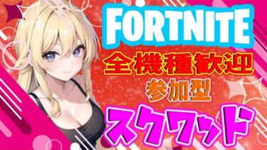 フォートナイト参加型ライブ配信中!!#フォートナイト #fortnite #スクワッド #shorts