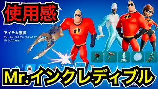 【新スキン】ディズニー&ピクサー『Mr.インクレディブル』バンドルが今日のアイテムショップに登場【フォートナイト/Fortnite】新エモートやツルハシの使用感などを紹介！