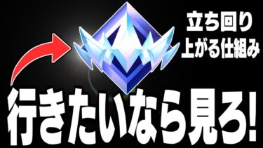 【誰でも簡単!】最速でランクを上げる方法と4つのコツ【フォートナイト/Fortnite】