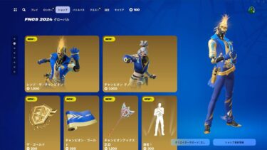 今日のアイテムショップ/2024年9月5日【フォートナイト/Fortnite】