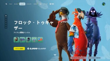 今日のアイテムショップ/2024年9月20日【フォートナイト/Fortnite】