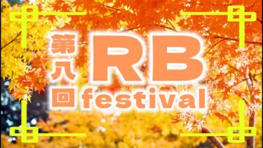 第８回　RBフェスティバル #フォートナイト #fortnite #ライブ配信