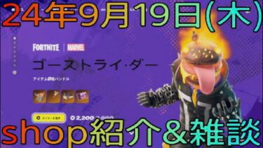 【FORTNITE】9月19日(木)１人雑談苦手ですが心折れるまで毎日shop紹介やってみます(汗)