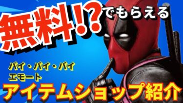 【#無料ギフト】#fortnite  無料でもらえるアイテムショップ9月24日 #グミのクマちゃん＃バイバイバイ＃エモート ＃フォートナイト＃チャプター5シーズン3＃アイテムショップ＃新スキン情報