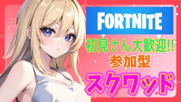 フォートナイト参加型ライブ配信中 #フォートナイト #参加型スクワッド #fortnite